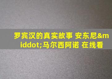 罗宾汉的真实故事 安东尼·马尔西阿诺 在线看